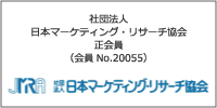 社団法人日本マーケティング・リサーチ協会正会員 No.20055